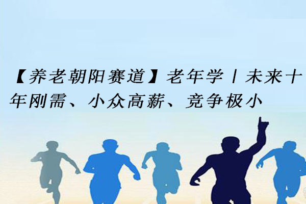 老年学